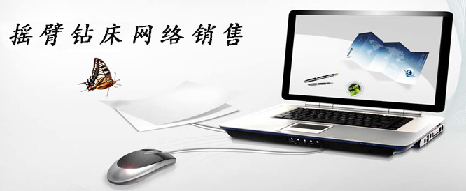 摇臂钻床网络销售