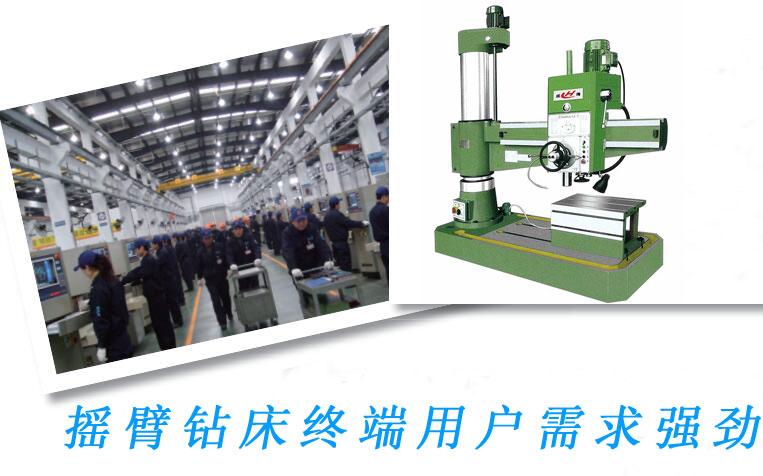 摇臂钻床终端用户需求强劲
